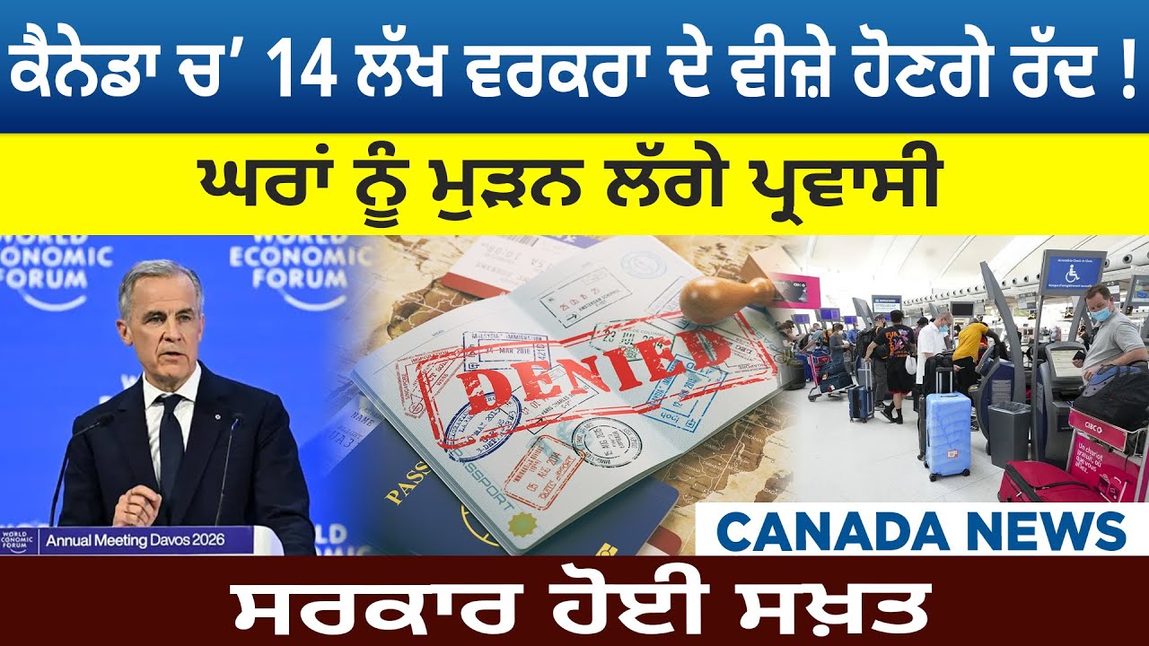Canada Bulletin : Canada ਚ’ 14 ਲੱਖ ਵਰਕਰਾ ਦੇ ਵੀਜ਼ੇ ਹੋਣਗੇ ਰੱਦ ! ਘਰਾਂ ਨੂੰ ਮੁੜਨ ਲੱਗੇ ਪ੍ਰਵਾਸੀ | D5 Canada