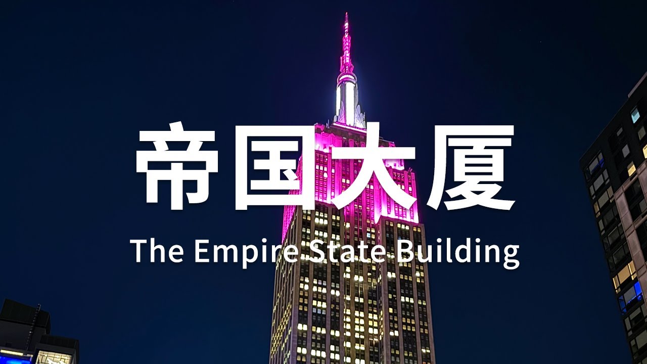 纽约 | 纽约 | 俯瞰曼哈顿+帝国大厦打卡攻略 | Top of Manhattan + The Empire State Building Guide