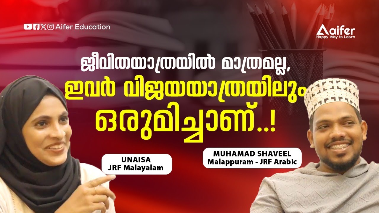 ജീവിതയാത്രയിൽ മാത്രമല്ല, ഇവർ വിജയയാത്രയിലും ഒരുമിച്ചാണ്..! Shaveel - JRF Arabi,Unaisa-JRF Malayalam