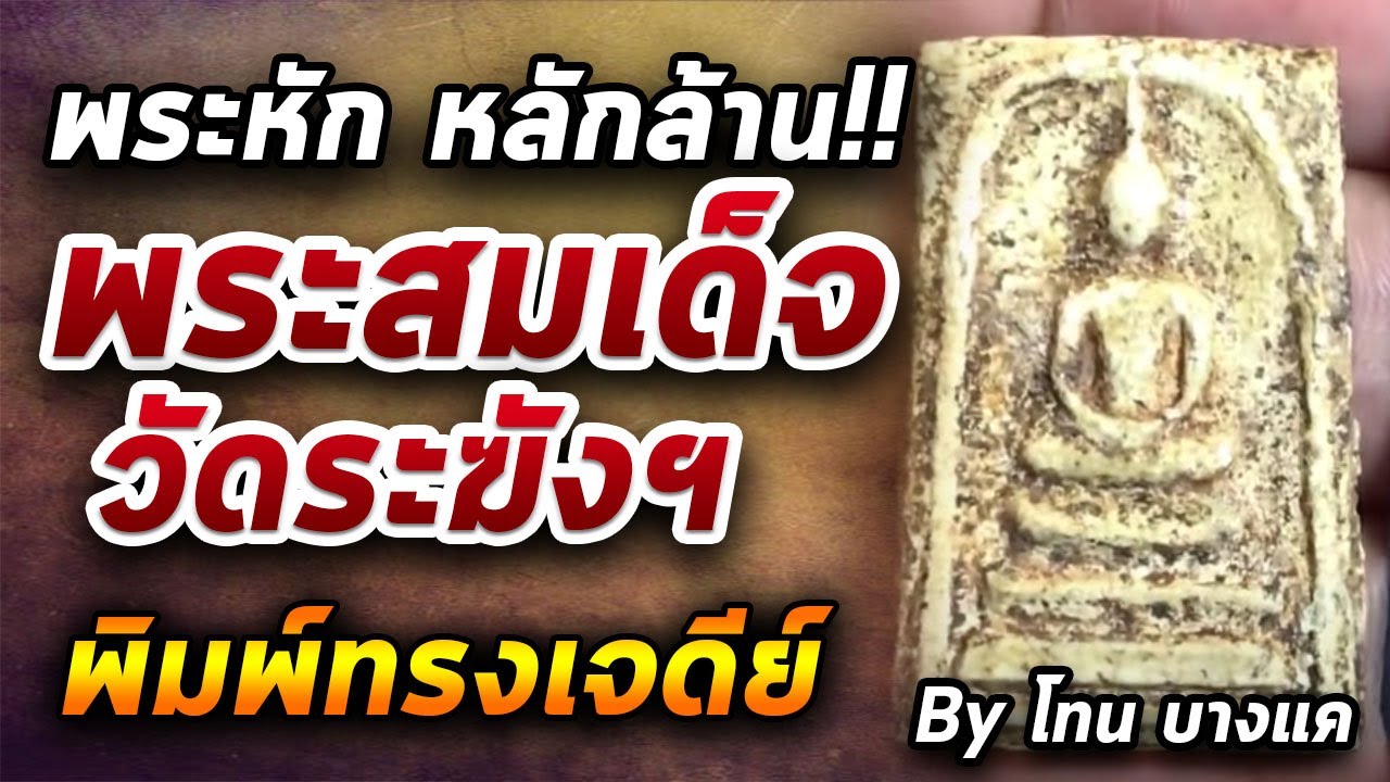 พระสมเด็จวัดระฆังฯ พิมพ์ทรงเจดีย์ l หยิบกล้องส่องพระ Ep.291 03/07/63