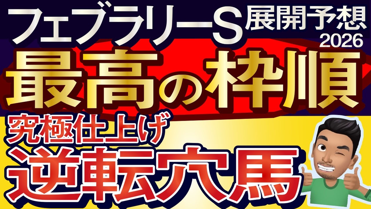 【フェブラリーステークス2026展開予想・データ分析】最高の枠順！究極仕上げ逆転穴馬！ダブルハートボンド、コスタノヴァ、ウィルソンテソーロ、ブライアンセンス、ロードクロンヌ、ルメールなど参戦