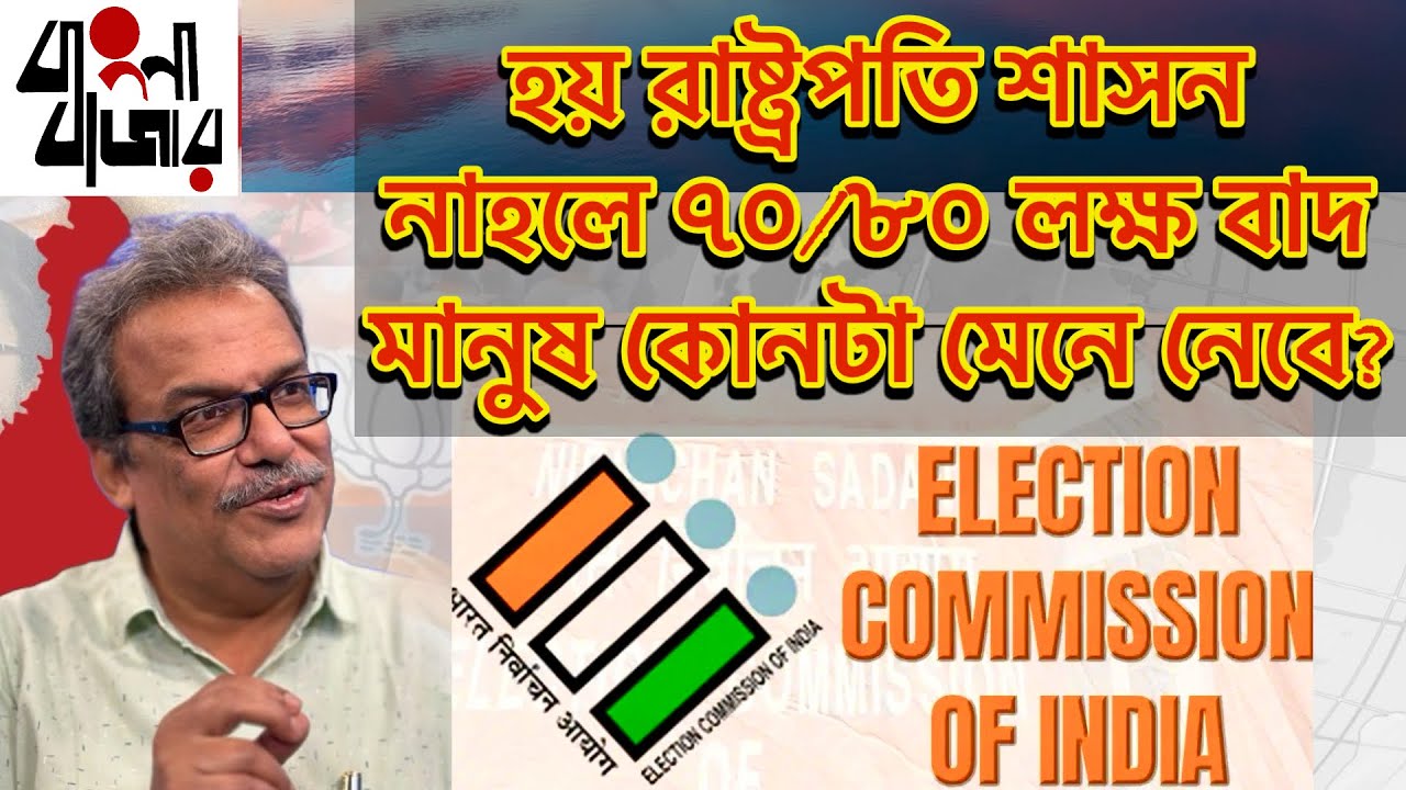 বাংলায় নির্বাচন প্রশ্নের মুখে, ৮০ লক্ষ বৈধ ভোটার কে বাদ দিয়ে ভোট হবে না রাষ্ট্রপতি শাসন জারি হবে?