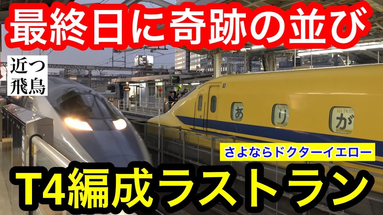 【ありがとう黄色い新幹線】923形ドクターイエローT4編成の検測走行最終日の様子を新大阪駅で見送る。Shinkansen class 923 (T4) Dr.Yellow last run