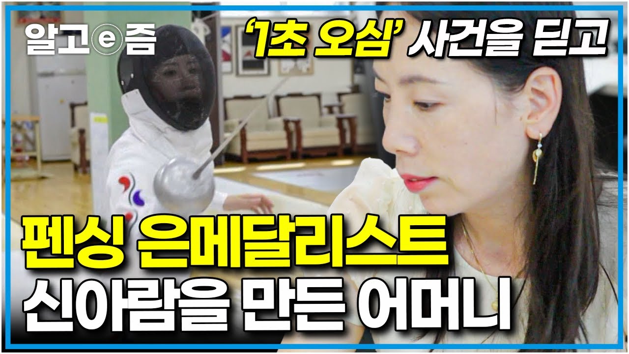 경기를 망치고 온 신아람에게 단 한 번도 질책한 적 없는 어머니.. 펜싱 국가대표를 만든 어머니의 힘 │어머니 전│알고e즘