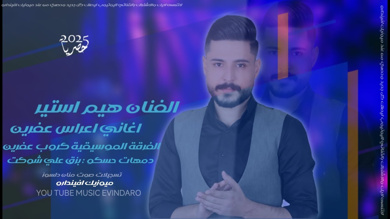 هيم استير | فقرة بيك اغاني دبكات عفرينة | كروب عفرين دمهات حسكو بزق علي شوكت تسجيلات صوت منان دلسوز 