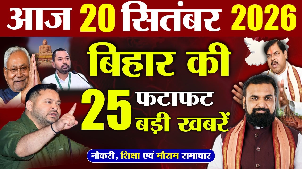 18 September 2026 | Bihar Breaking News Today | Bihar Top 10 News | Bihar Weather | Daily News Bihar