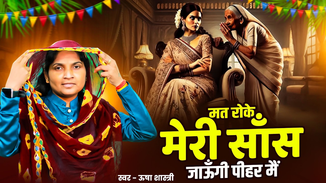 गाँव वाली भाभी का धमाकेदार डांस लोकगीत | मत रोके मेरी साँस जाऊँगी पीहर मैं | Usha Shastri Ke Lokgeet