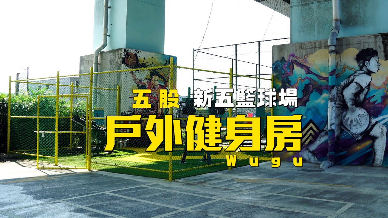 五股區｜免錢的戶外健身房｜新五籃球場｜市議員 陳明義