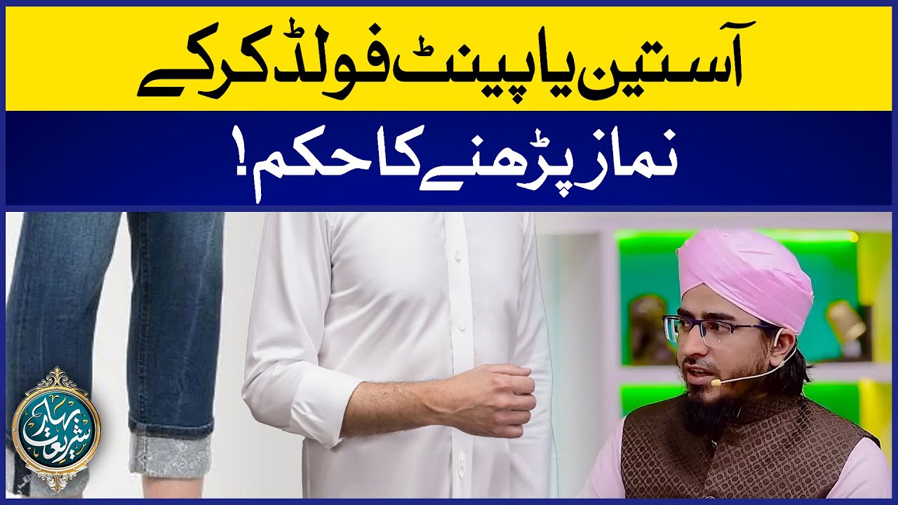 Namaz Mein Kapde FOLD Karna Kaisa? | Pant Fold Kar Ke Namaz Parhna? | Allama Irfan Madni