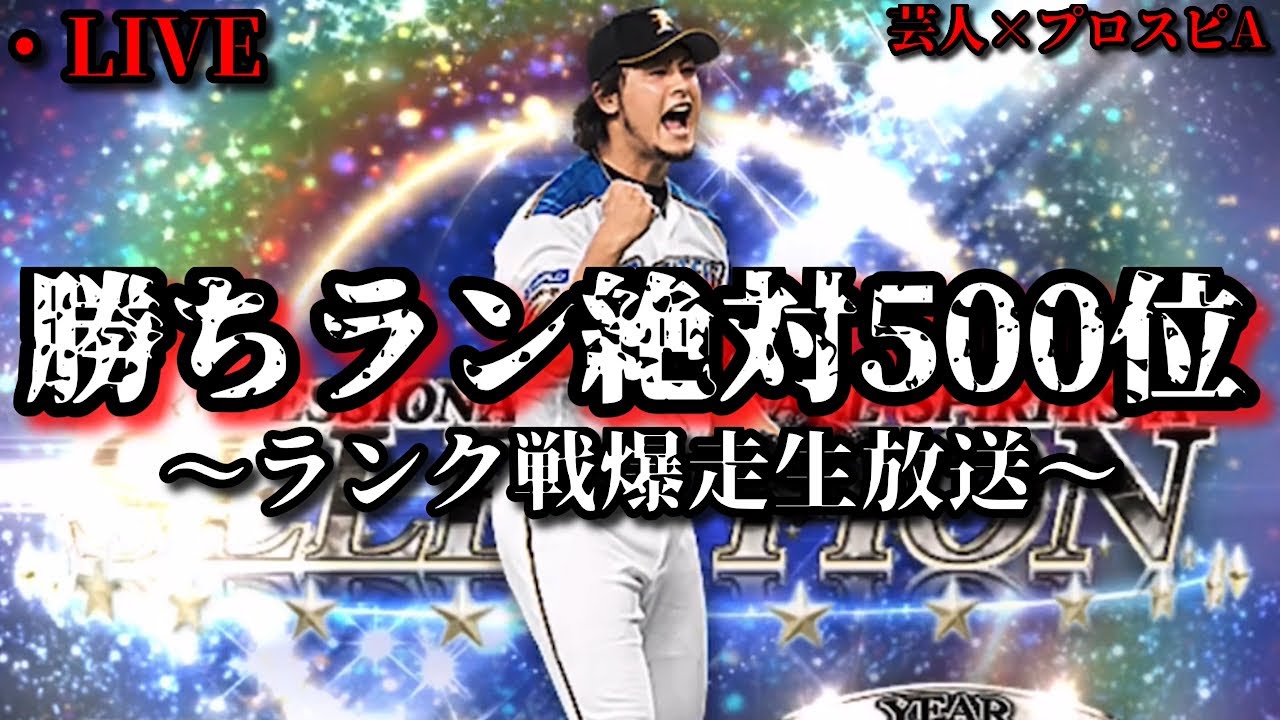 【芸人×プロスピA】勝ちラン500位入るために今日からガチオーダーでランク戦爆走します‼【生放送】