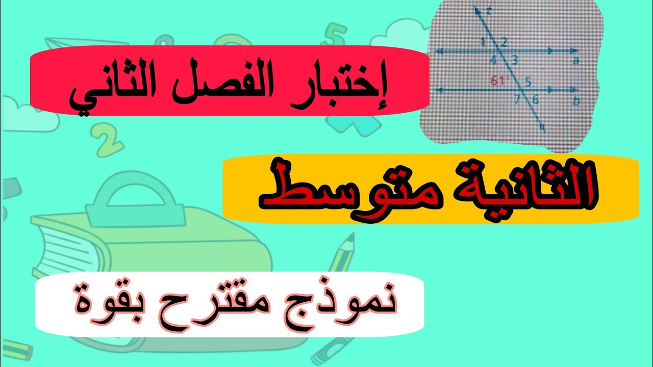 إختبار الفصل الثاني في الرياضيات للسنة الثانية متوسط. 