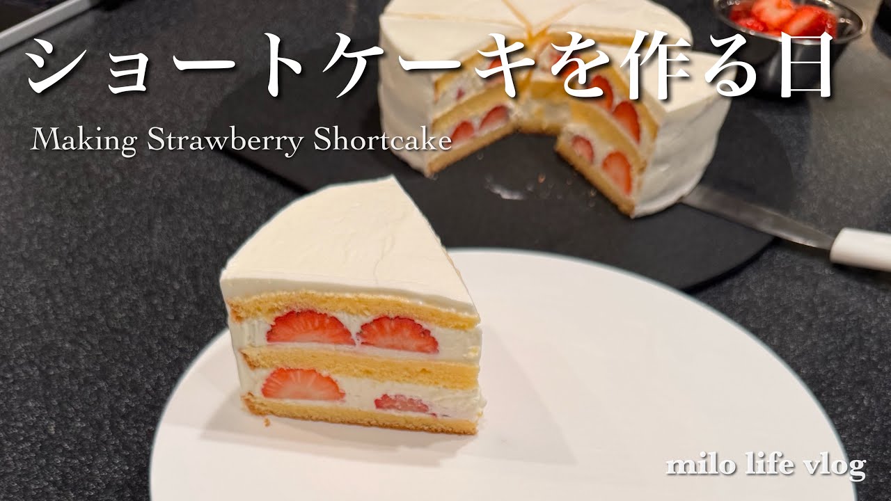 ショートケーキを作る日｜ひな祭りの食卓①｜主婦Vlog