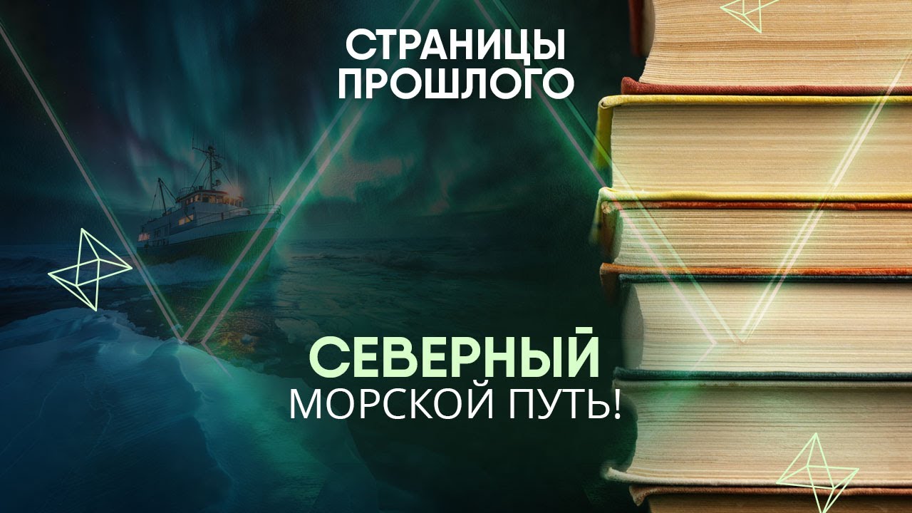 Северный морской путь! Чем важна эта артерия для мировых держав?