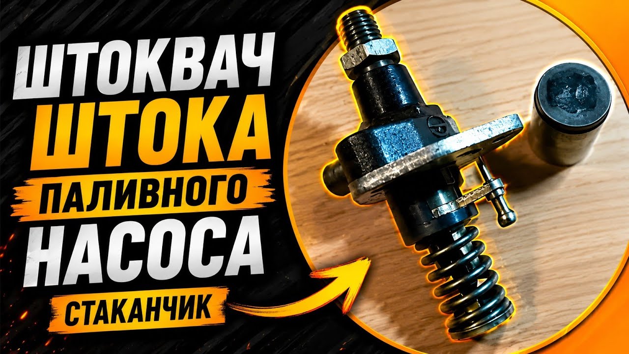 Штовхач штока паливного насоса.#мотоблок #дизель #генератор