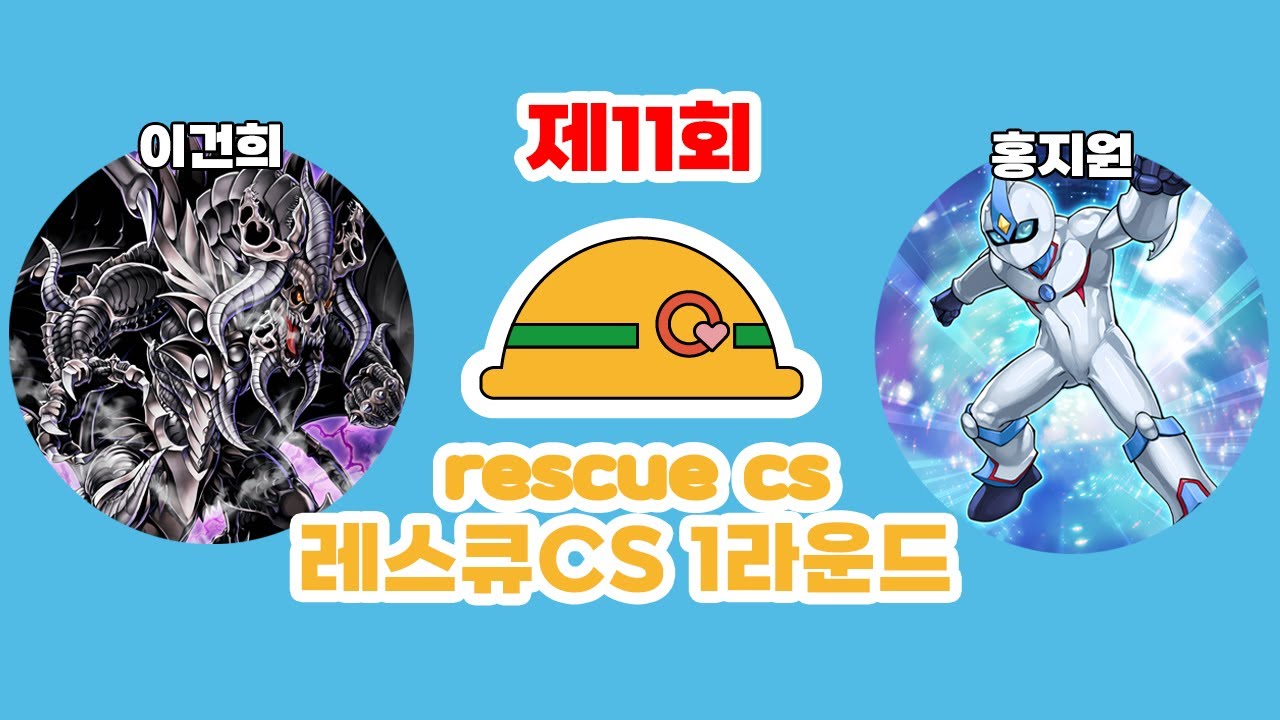 ⛑️제 11회 레스큐 CS with 寒波亭 1라운드