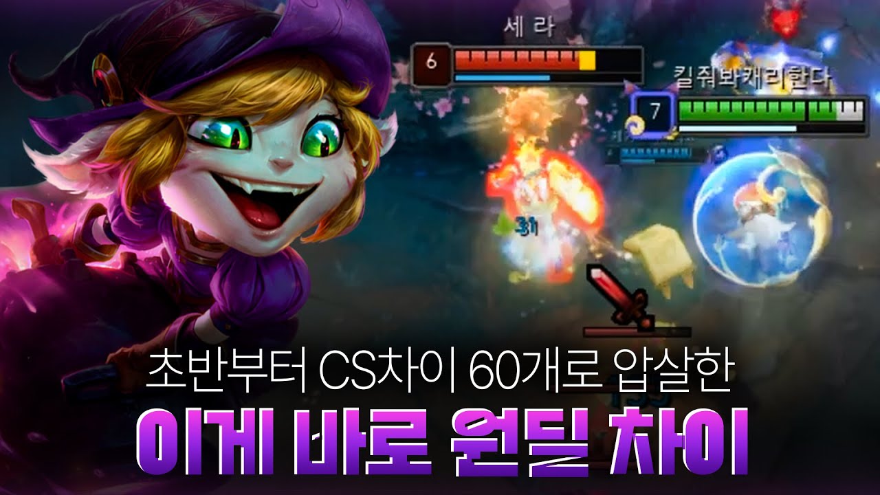 초반 CS 60개 차이로 상대 원딜 멘탈 붕괴 사건
