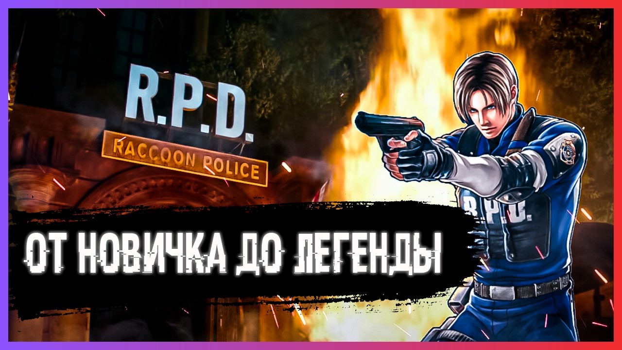 КТО ТАКОЙ ЛЕОН? | RESIDENT EVIL