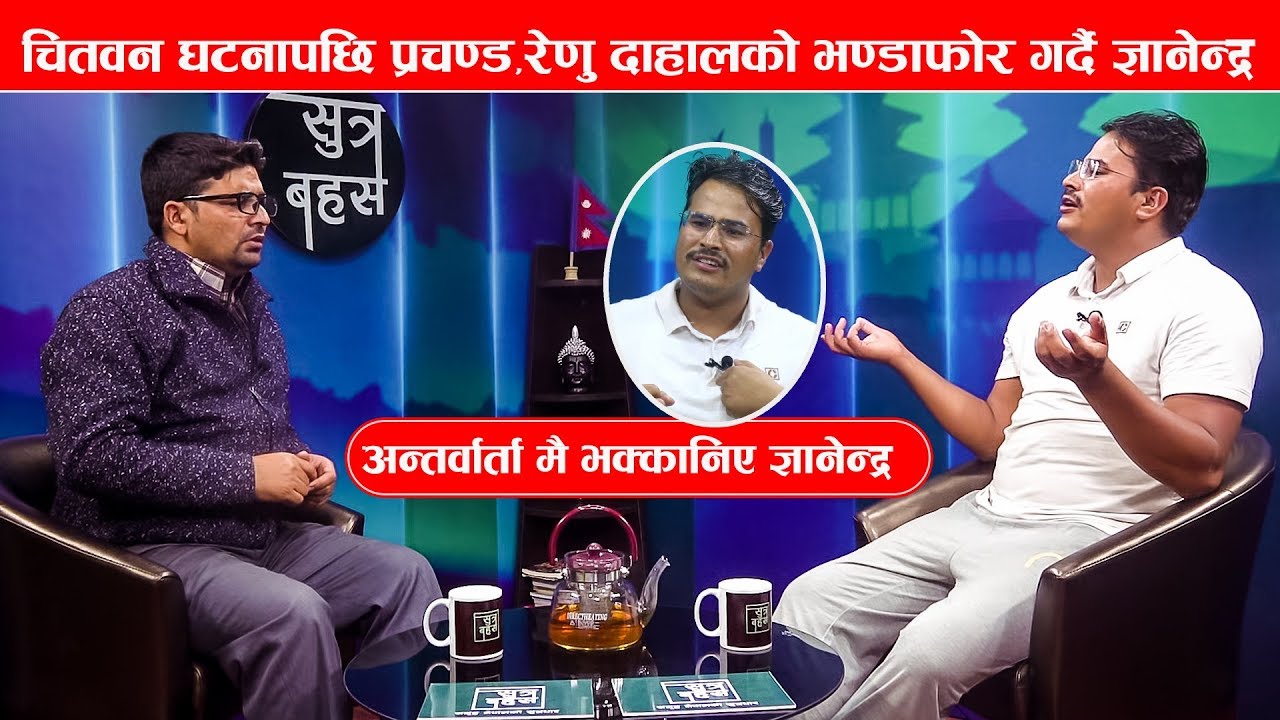 अन्तर्वार्तामै भक्कानिए Gyanendra Shahi, गरे अर्को खुलासा | Prachanda परिवारलाई दिए यस्तो चेतवानी