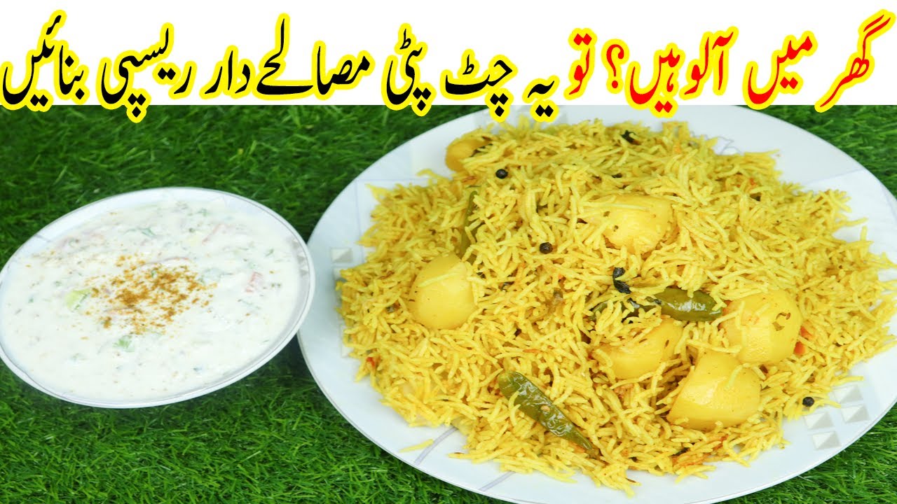 aloo ki tahari chatpati recipe | aloo ki tahari recipe easy| aloo ki tahari recipe simple