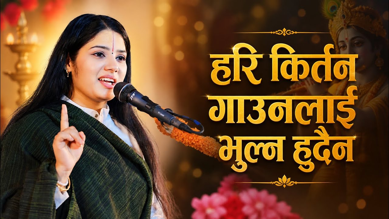 Devi Pratibha Ji “हरि किर्तन गाउॅंनलाई भुल्न हूँदैन” Hari Kirtan Gaunalai Bhulna Hudaina #pratibhaji