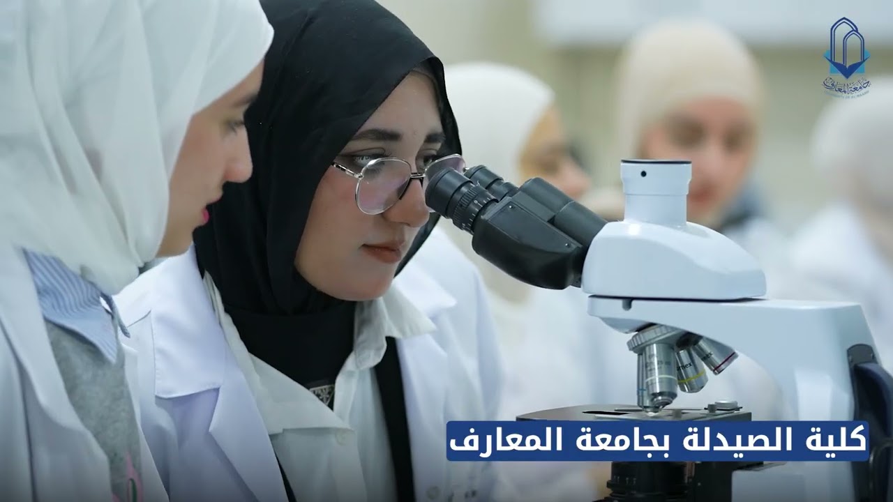 كلية الصيدلة بجامعة المعارف