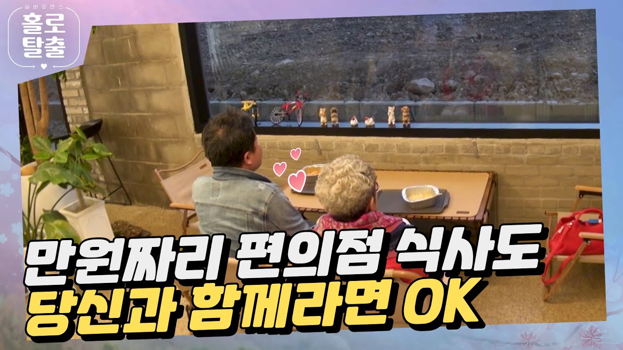【홀로탈출3】 (ENG) 만 원짜리 편의점 식사도 당신과 함께라면 OK #hcn #홀로탈출 #실버로맨스