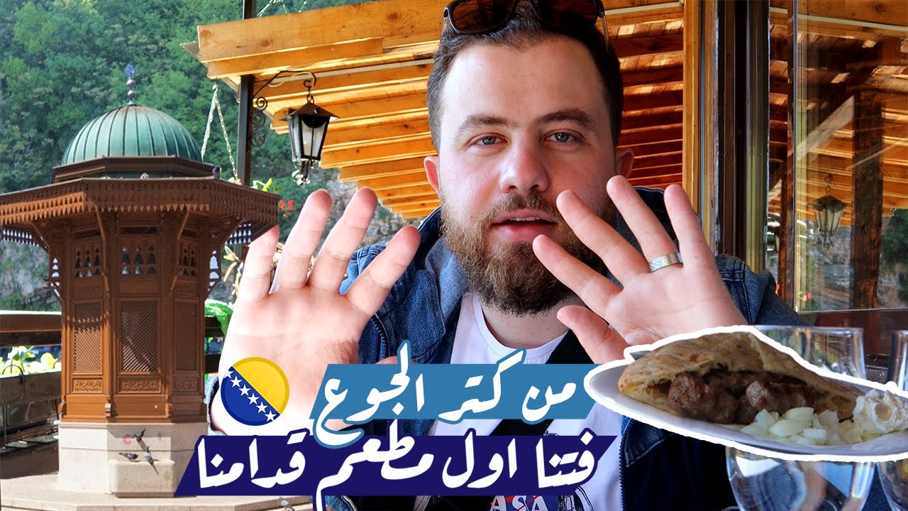 تجربة الكباب البوسني في سراييفو البوسنة والهرسك Bosnian Kabab Sarajevo