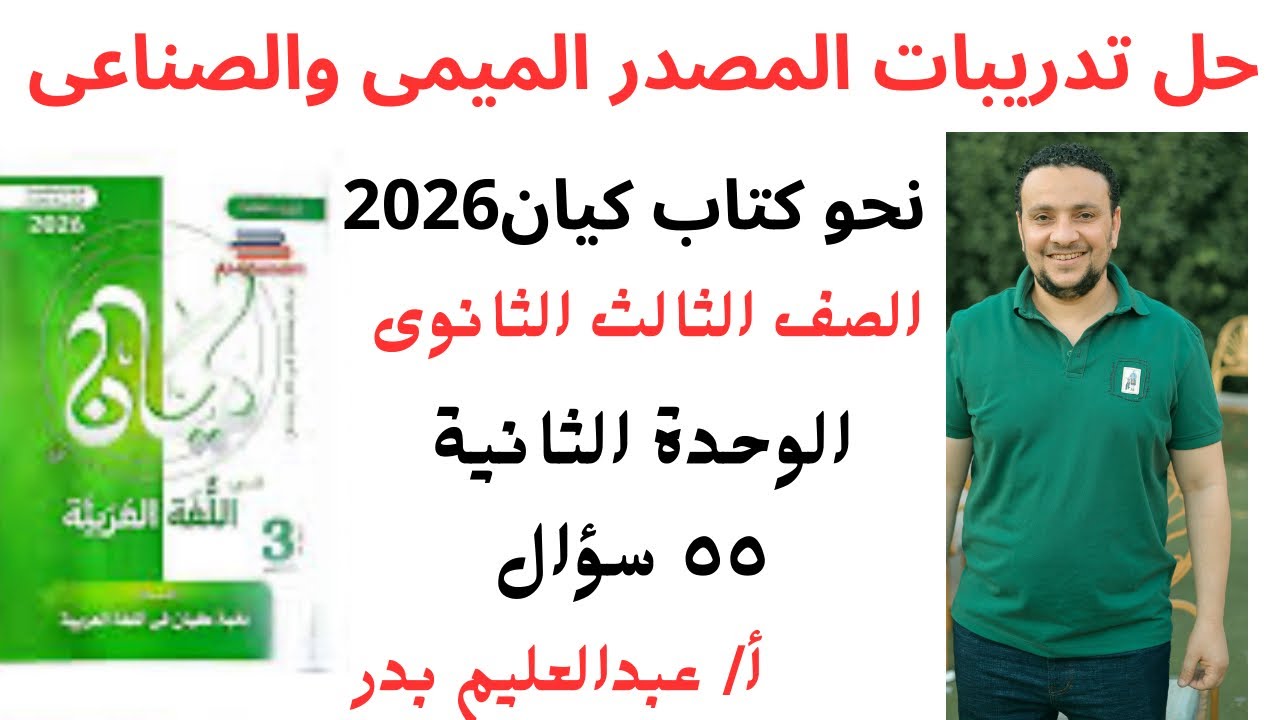 حل تدريبات المصدر الميمى والصناعى _ نحو كتاب كيان 2026 _الوحد الثانية _ الصف الثالث الثانوى