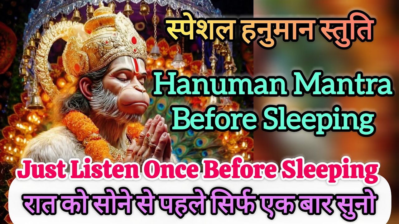 Hanuman Mantra before sleeping स्पेशल हनुमान स्तुति Jab Sab Fail Ho Jaye Tab Suno Ye Hanuman Mantra