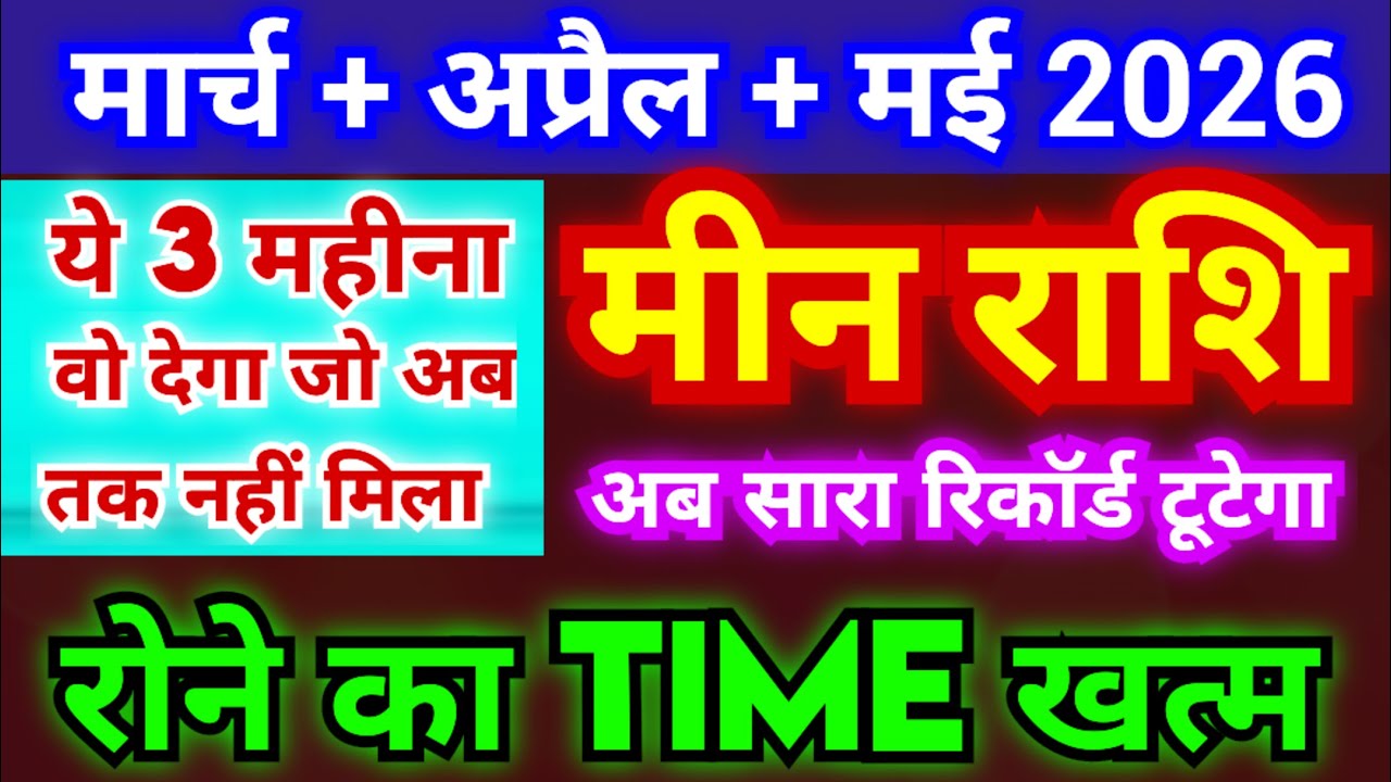 मीन राशि मार्च + अप्रैल + मई 2026 | रोने का Time खत्म | ये 3 महीना वो देगा जो अब तक नहीं मिला