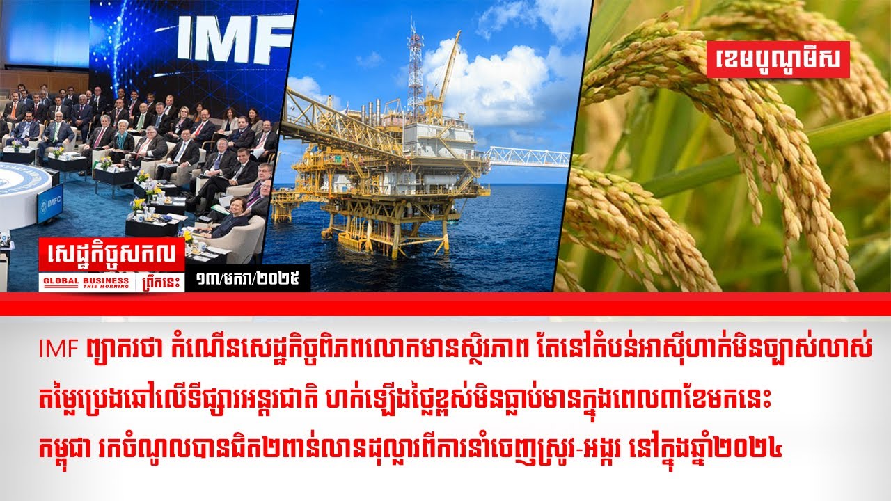 ផ្សាយផ្ទាល់ព័ត៌មានសេដ្ឋកិច្ចសកលព្រឹកនេះ១៣/មករា/២០២៥