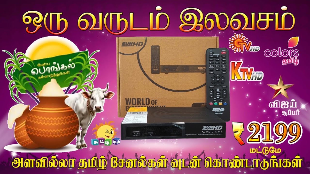 பொங்கல் தரமான ஆஃபர் 💥SUN DRIECT HD BOX/1 YEAR FREE / உடனே முந்துங்கள்/HD ECONOMIC PACK AUCTIVED.