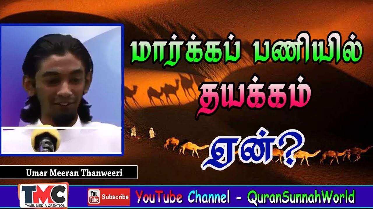 மார்க்கப் பணியில் தயக்கம் ஏன்?