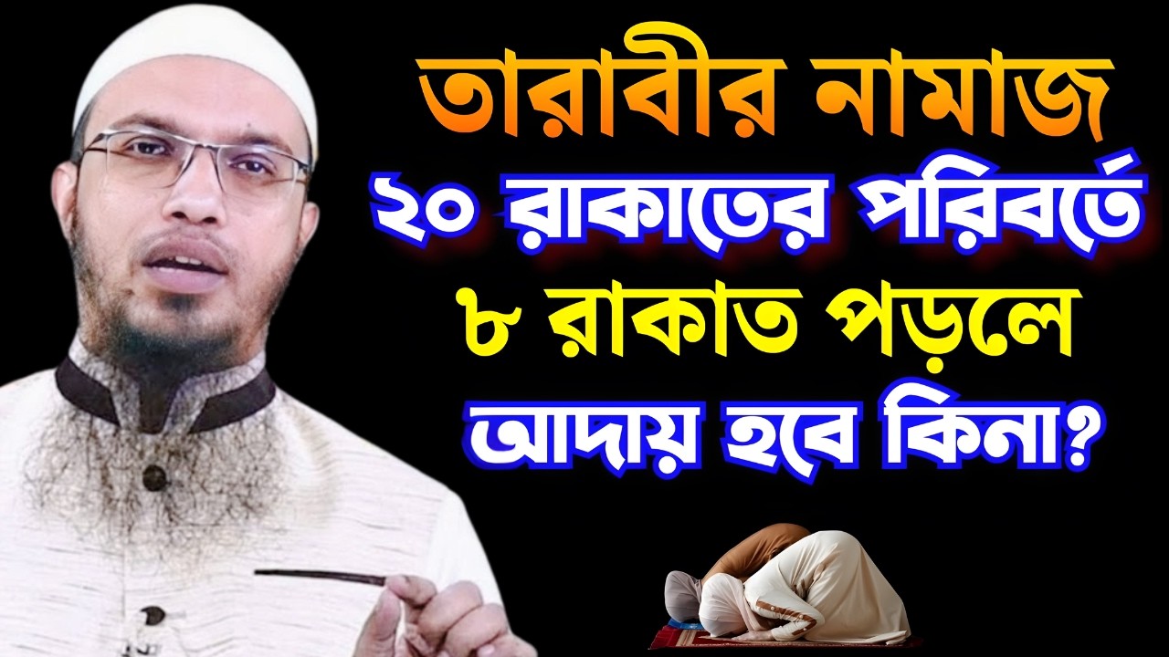 তারাবীর নামাজ ২০ রাকাতের পরিবর্তে ৮ রাকাত পড়লে আদায় হবে কিনা Shaikh Ahmadullah