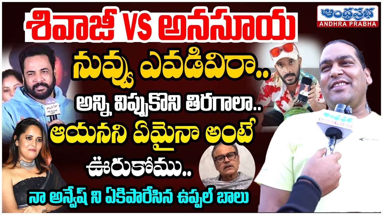 Shivaji vs Anasuya Controversy | Uppal Balu Fires at Naa Anveshana | Viral Video | Andhraprabha Life
