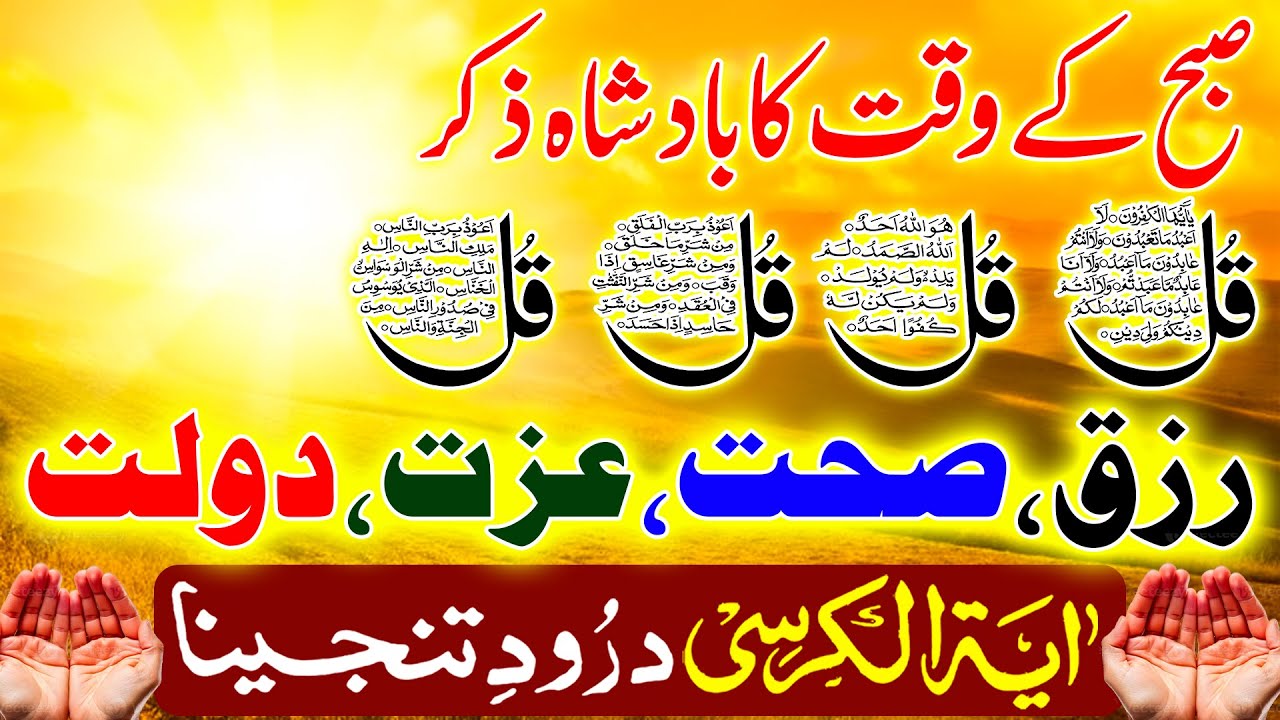 Adhkar Ul Izat | Surah Nisa | اذکار الصباح | Rizq Ki Barish Ka Zikir | Morning Dua For Rizq & Money
