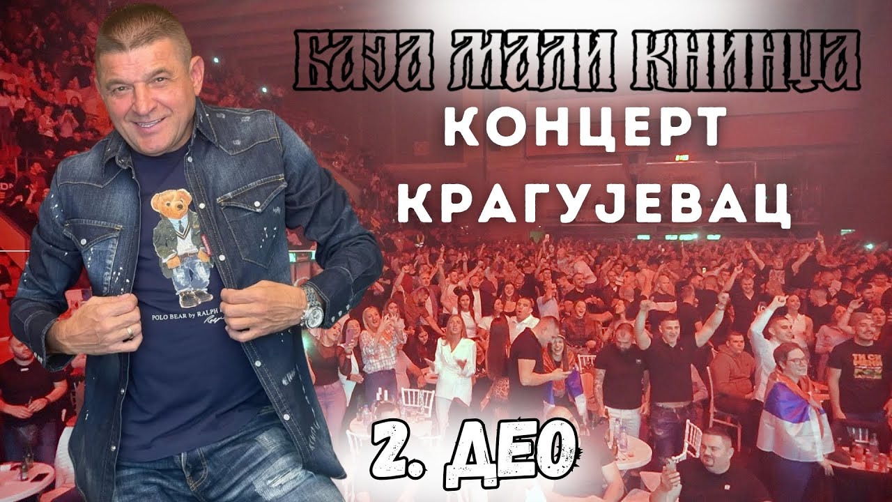 BAJA MALI KNINDZA - KONCERT KRAGUJEVAC DRUGI DEO ( HALA JEZERO )