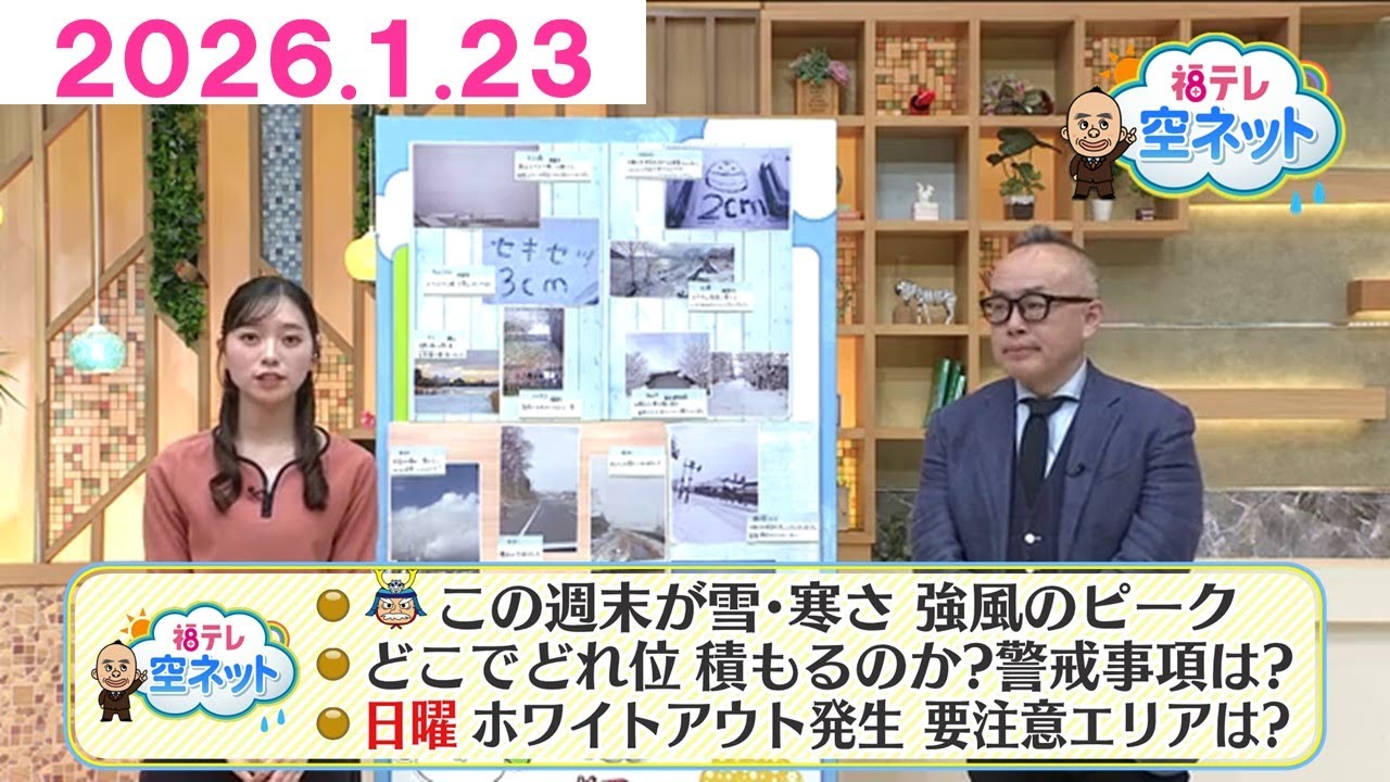 【福島県民がつくるホワイトアウトMAP完成！寒波を前に確認を！】福テレ空ネット（2026年1月23放送)