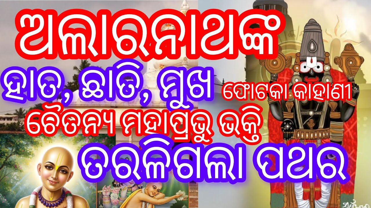 ଅଲରାନାଥଙ୍କ ହାତ ଛାତି ମୁଖ ଫୋଟକା କାହାଣୀ, ଚୈତନ୍ୟ ମହାପ୍ରଭୁ ଭକ୍ତି ତରଳିଗଲା ପଥର 