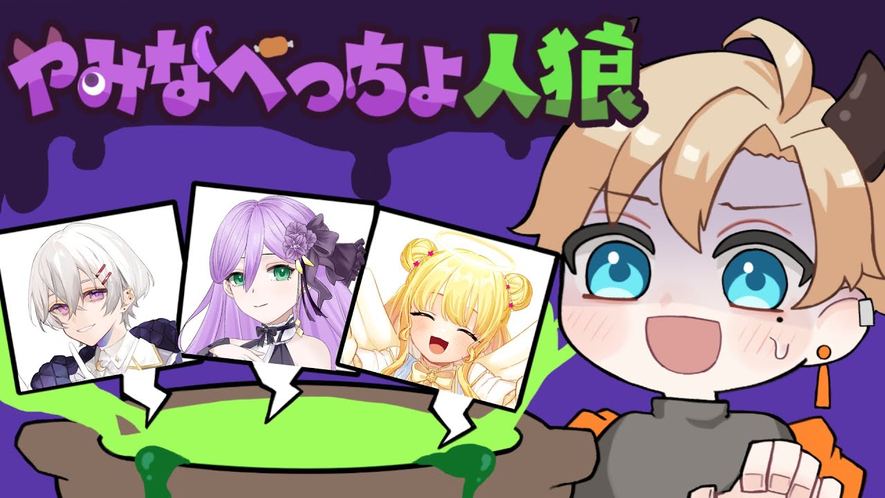 【闇鍋人狼】最近料理ハマってるから多分得意【三日月うさぎ視点】