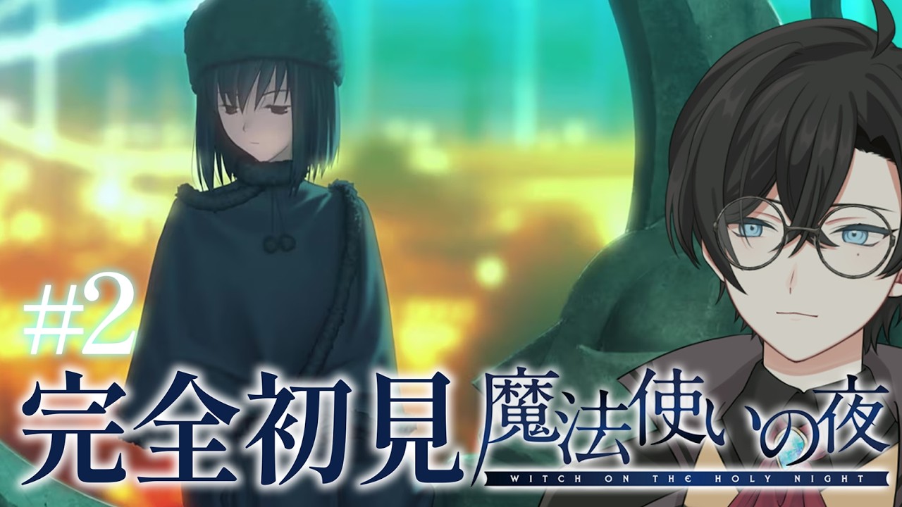 【魔法使いの夜】＃2 昨日、こんなコトがあった【朗読あり / ネタバレあり】