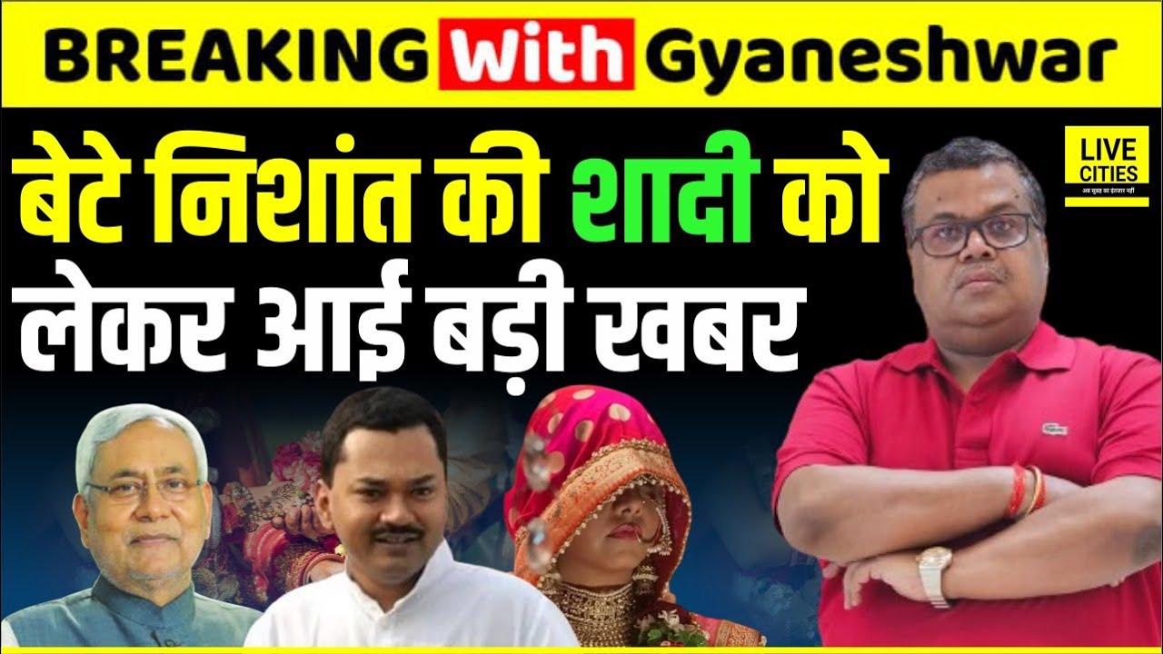 Bihar Breaking: Nitish Kumar Son Nishant Kumar की शादी अब कब, 2025 में MLA भी बनेंगे ? | Bihar News