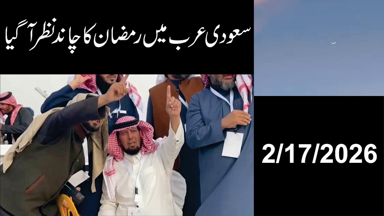 Saudi Arab Main Ramzan ka Chand Nazar a Gya
