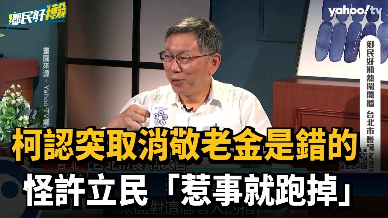 柯認突取消敬老金是錯的　怪許立民「惹事就跑掉」－民視新聞