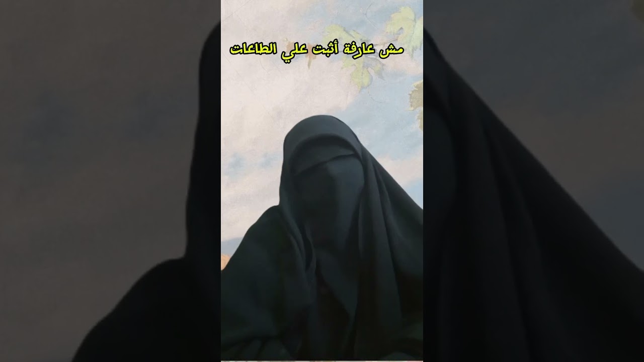 مش عارفة أثبت علي الطاعات. وأحيان كتير بصلي الفرض فقط .