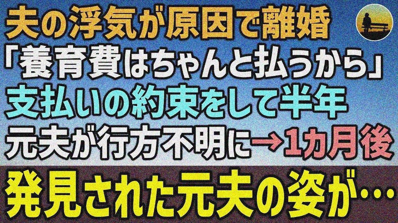 【感動する話】夫の浮気で離婚。元夫「養育費はちゃんと払う」半年後行方不明→1ヶ月後発見された姿が…【泣ける話