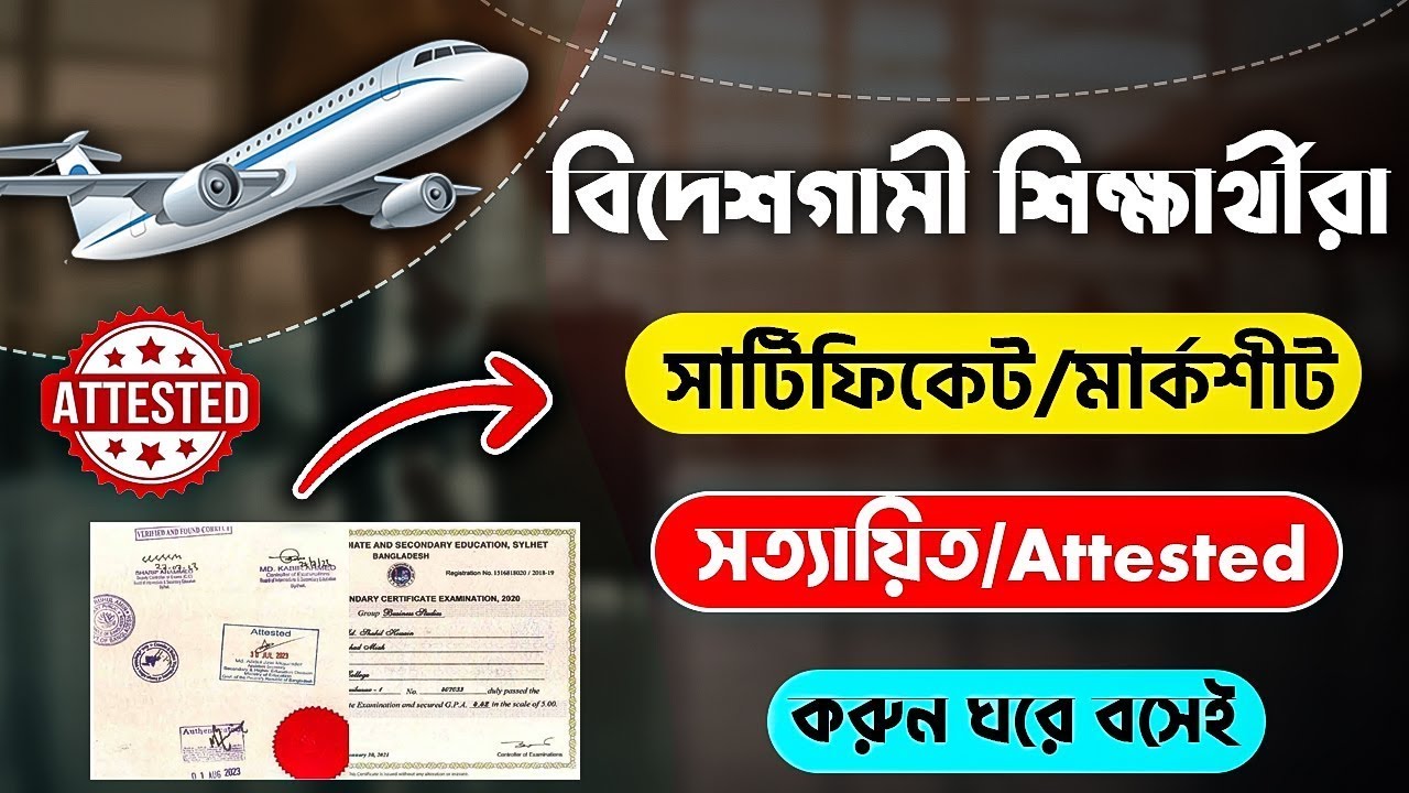 বিদেশগামী শিক্ষার্থীদের সার্টিফিকেট সত্যায়ন | certificate attestation in bangladesh