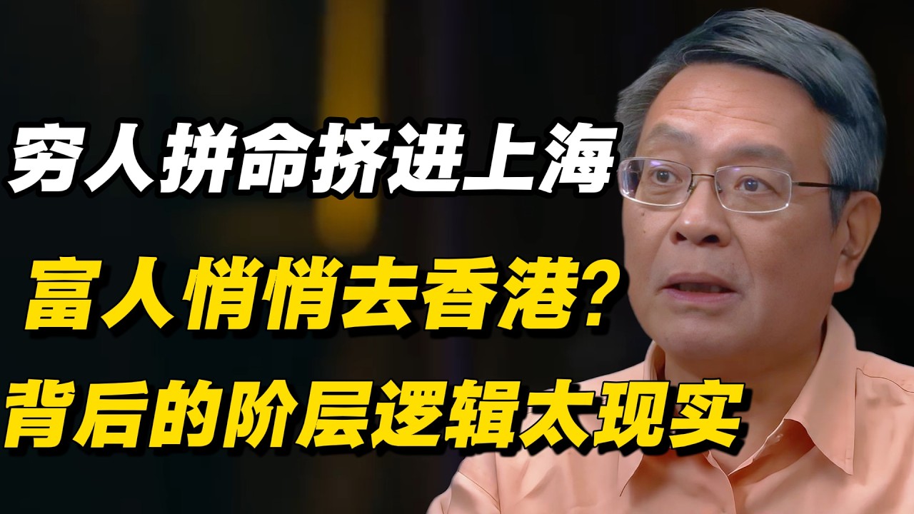 穷人拼命挤进上海，富人却悄悄去了香港？背后的阶层逻辑太现实#窦文涛 #陈晓卿 #蒋方舟 #圆桌派 #中美關係 #老年生活