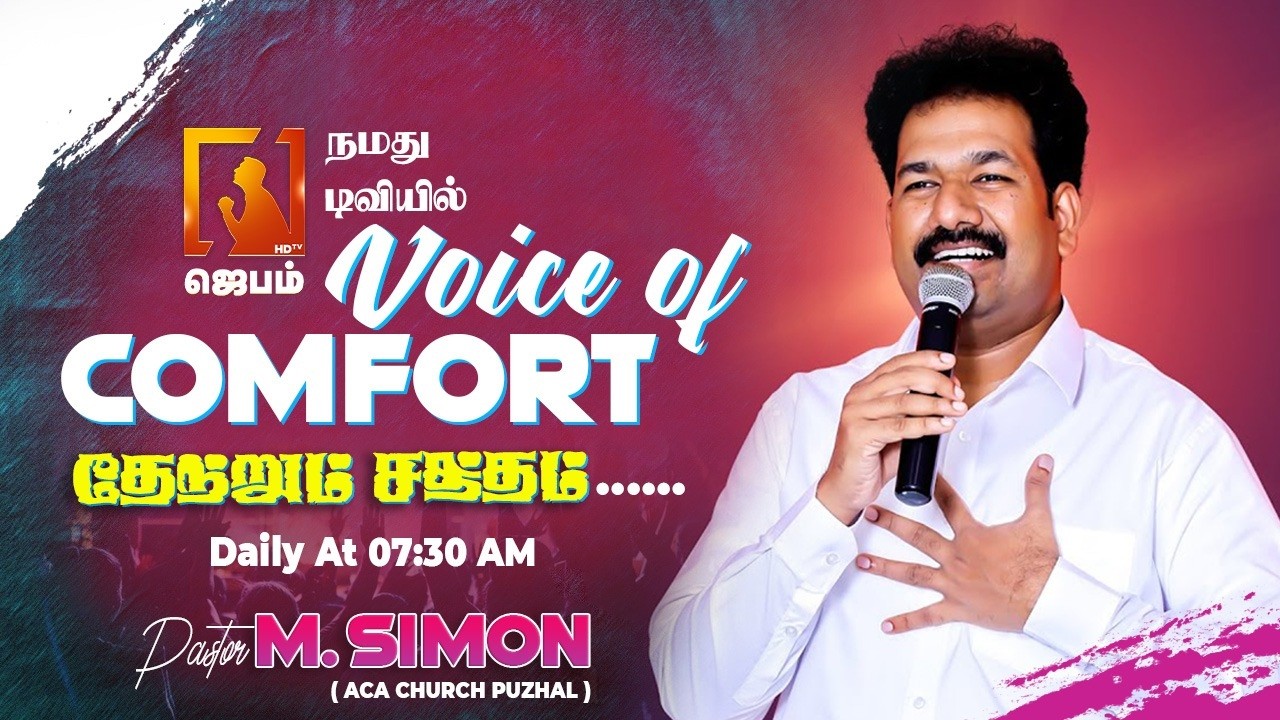 Voice of Comfort | தேற்றும் சத்தம் | Tamil Christian Message | Pastor M. Simon 🙌📖✨ | #jebamtv