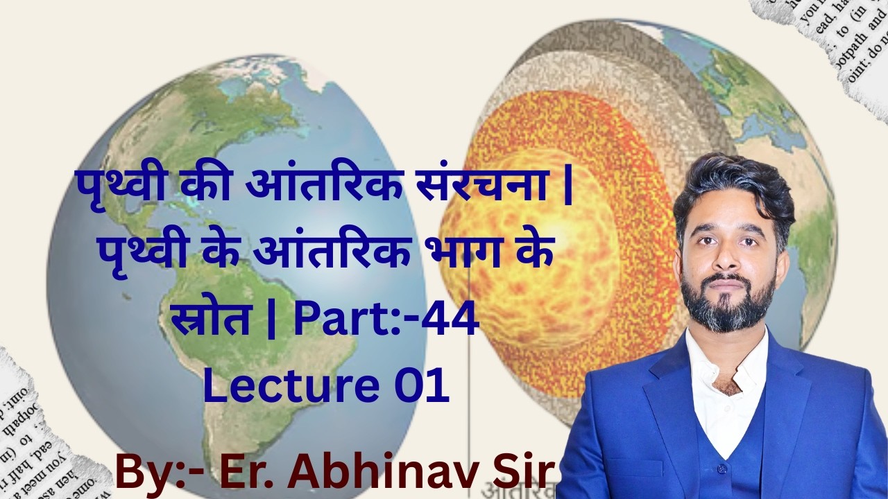 पृथ्वी की आंतरिक संरचना | पृथ्वी के आंतरिक भाग के स्रोत | Part:-44
